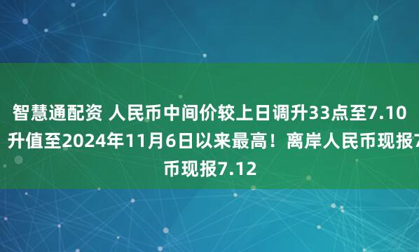 智慧通配资 人民币中间价较上日调升33点至7.1030，升值至2024年11月6日以来最高！离岸人民币现报7.12