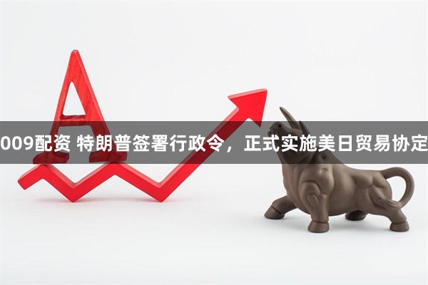 009配资 特朗普签署行政令，正式实施美日贸易协定