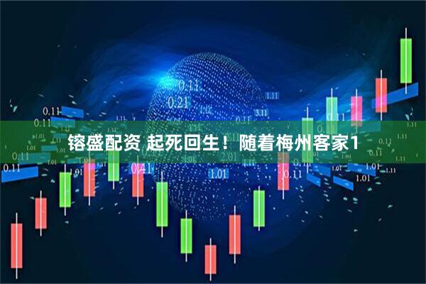 镕盛配资 起死回生！随着梅州客家1