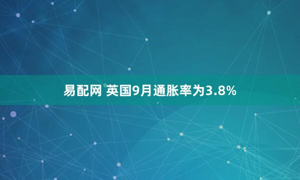 易配网 英国9月通胀率为3.8%